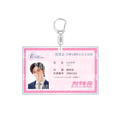 社員証風キーホルダー【超特急（リョウガ）】/ EBiDAN museum 2025