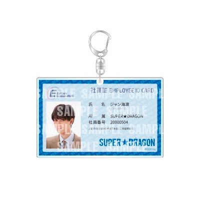 社員証風キーホルダー【SUPER☆DRAGON（ジャン海渡）】/ EBiDAN