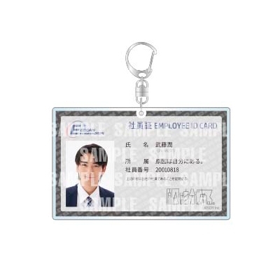 社員証風キーホルダー【原因は自分にある。（武藤潤）】/ EBiDAN