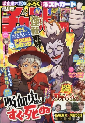 週刊少年チャンピオン 2025年9/11号 の表紙