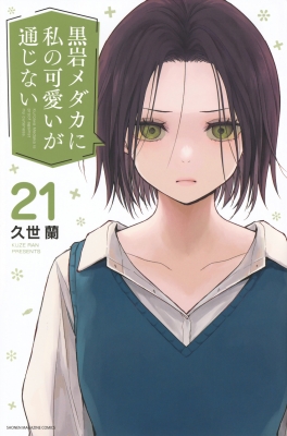 黒岩メダカに私の可愛いが通じない 21 週刊少年マガジンKC