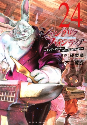 シャングリラ・フロンティア 24 -クソゲーハンター、神ゲーに挑