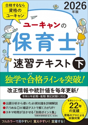 2026年版 ユーキャンの保育士 速習テキスト 下 ユーキャンの資格 2026年版 ユーキャンの保育士 速習テキスト 下 ユーキャンの資格
