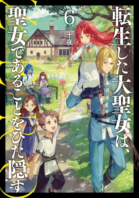 転生した大聖女は、聖女であることをひた隠す ZERO 6 アース・スター