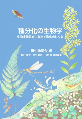 外来生物の生態学 進化する脅威とその対策  /文一総合出版/種生物学会（単行本） 種分化の生物学 生物多様性を生み出す進化のしくみ 種生物学