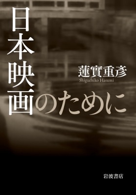 日本映画のために : 蓮實重彦 | HMV&BOOKS online - 9784000617154