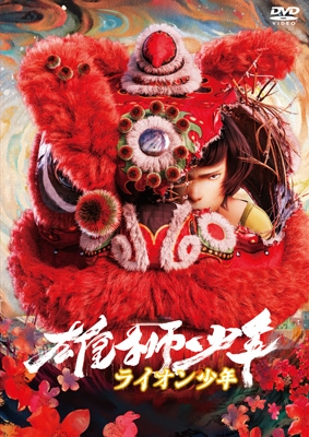 雄獅少年/ライオン少年 [DVD] | HMV&BOOKS online - GADSX-2844