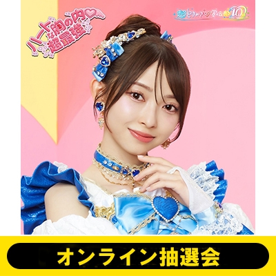 超ときめき♡宣伝部　辻野かなみ　HMV パネル オンライン抽選会》ハートな胸の内 / 超最強【初回生産限定