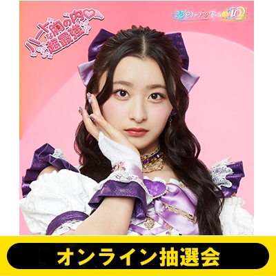 オンライン抽選会》ハートな胸の内 / 超最強【初回生産限定】(杏