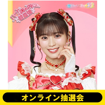 オンライン抽選会》ハートな胸の内 / 超最強【初回生産限定