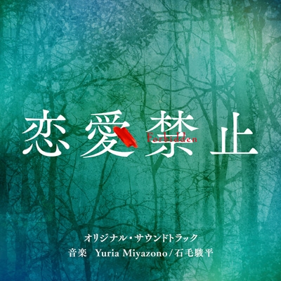 読売テレビ・日本テレビ系木曜ドラマ「恋愛禁止」 オリジナル