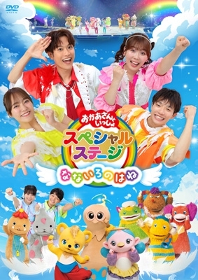 おかあさんといっしょスペシャルステージ ～なないろのはね