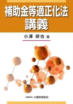 補助金等適正化法講義 : 小澤研也 | HMV&BOOKS online - 9784754733629