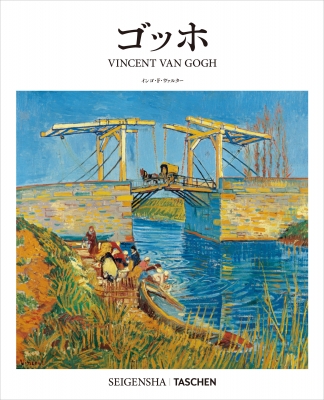 ゴッホ［SEIGENSHA | TASCHEN Basic Art Series］ : インゴ・f