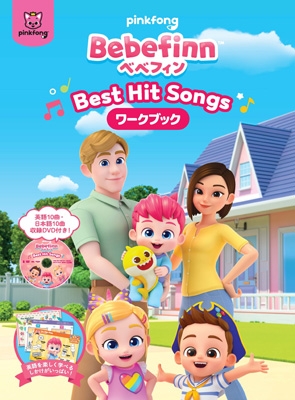 べべフィン Bebefinn 【べべフィン】 -Best Hit Songs-DVD付ワークブック