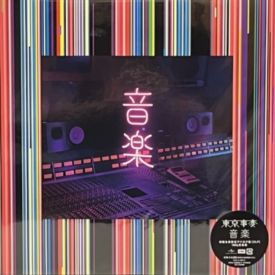 東京事変 / 音楽　新品未開封 初回限定生産盤 レコード アナログ 東京事変 / 音楽 新品未開封 初回限定生産盤 レコード アナログ