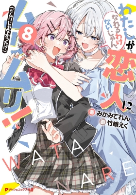 わたしが恋人になれるわけないじゃん、ムリムリ!(※ムリじゃなかった 