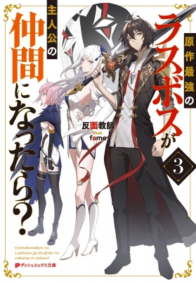 原作最強のラスボスが主人公の仲間になったら? 3 ダッシュエックス文庫