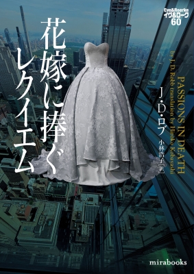 花嫁に捧ぐレクイエム イヴ & ローク60 mirabooks : J・D