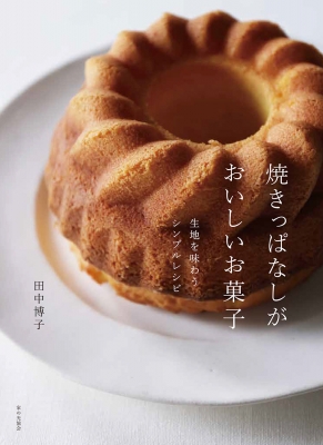 焼きっぱなしがおいしいお菓子 生地を味わうシンプルレシピ