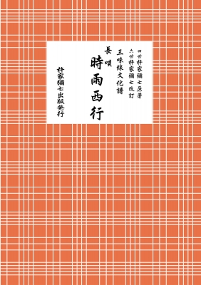 長唄 時雨西行 三味線文化譜 : 杵家彌七 (四世) | HMV&BOOKS