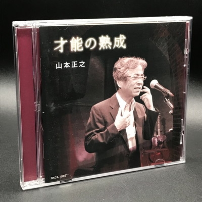 山本正之 才能の熟成 BXKA 1023 山本正之 才能の熟成 BXKA 1023 CD