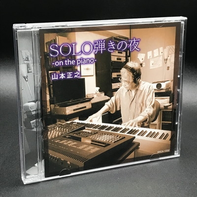 廃盤 稀少盤 CD 山本正之 SOLO弾きの夜 on the piano 中古:盤質A】 Solo弾きの夜 -on The Piano- : 山本正之