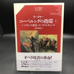 ワーグナー　ニーベルングの指環　上、下　オペラ対訳ライブラリー ワーグナー/ニーベルングの指環(上)(355610/オペラ対訳ライブ