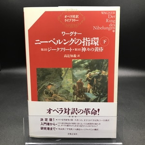 (未使用･未開封品)　ワーグナー:ニーベルングの指環 第2夜「ジークフリート」 [Blu-ray] og8985z ワーグナー:ニーベルングの指環第2夜「ジークフリート」Blu-ray