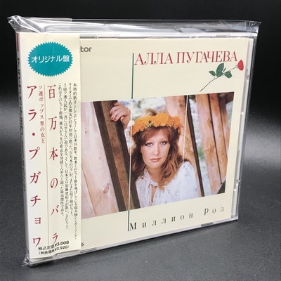 中古:盤質AB】 百万本のバラ : Alla Pugacheva | HMV&BOOKS