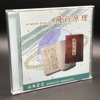 廃盤 稀少盤 CD 山本正之 飛行原理