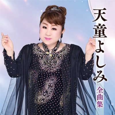 天童よしみ全曲集 : 天童よしみ | HMV&BOOKS online - TECE-3753