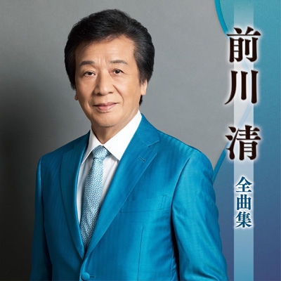 前川清全曲集 : 前川清 | HMV&BOOKS online - TECE-3754