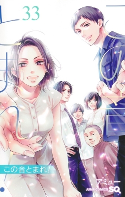 この音とまれ! 1〜30巻 初版多数 この音とまれ! コミック 1-30巻セット (集英社) |本 | 通販 | Amazon