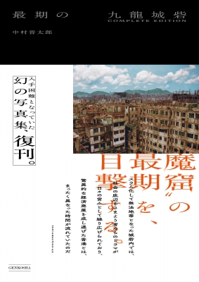 最期の九龍城砦 : 中村晋太郎 | HMV&BOOKS online - 9784768330791