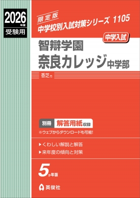 【中古】 奈良学園中学校 １５年度用/英俊社 智辯学園奈良カレッジ中学部 2026年度受験用 中学校別入試対策