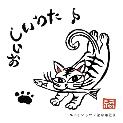 福原希己江 / おいしいうた　アナログ おいしいうた 【2025 レコードの日 限定盤】(アナログレコード) : 福原