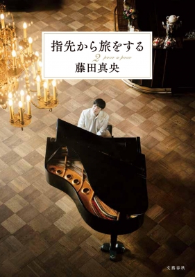 指先から旅をする 2 : 藤田真央 | HMV&BOOKS online - 9784163920160