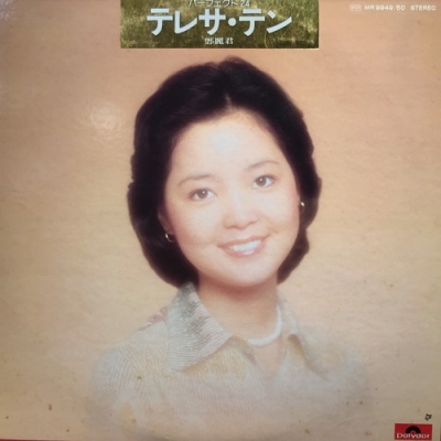 中古:盤質B】 パーフェクト24 : テレサ・テン Teresa Teng | HMV&BOOKS