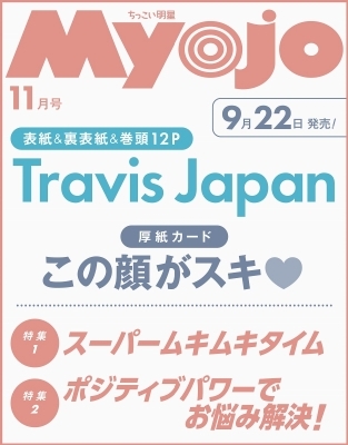 ちっこいMyojo Myojo (ミョウジョウ)2025年 11月号増刊【表紙