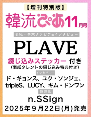 韓流ぴあ 2025年 11月号増刊【表紙：PLAVE】 : 韓流ぴあ編集部