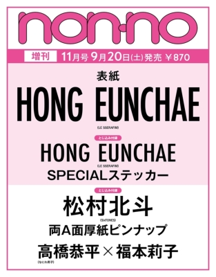 non・no (ノンノ)2025年 11月号 増刊版【表紙：ホン・ウンチェ
