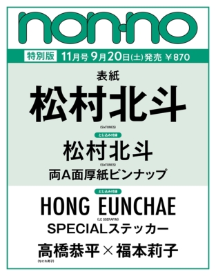 non・no (ノンノ)2025年 11月号 特別版【表紙：松村北斗