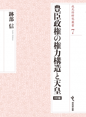 豊臣政権の権力構造と天皇 オンデマンド版 戎光祥研究叢書