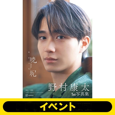【非売品　最終値下げ】野村康太　ポスター1stファンミーティング 野村康太 STAFF official on X: 