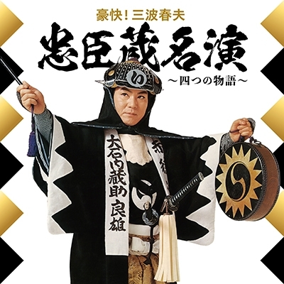 豪快！三波春夫 忠臣蔵名演 ～四つの物語～【2025 レコードの日
