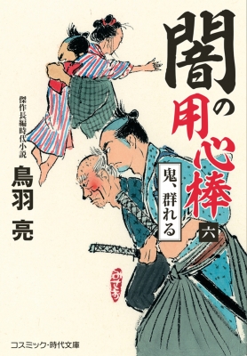闇の用心棒 6 鬼、群れる コスミック・時代文庫 : 鳥羽亮 | HMV&BOOKS