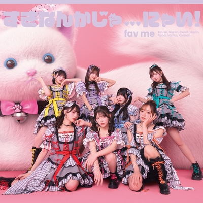 すきなんかじゃにゃい！【fav me盤】(CD+推しジャケットB) : fav me