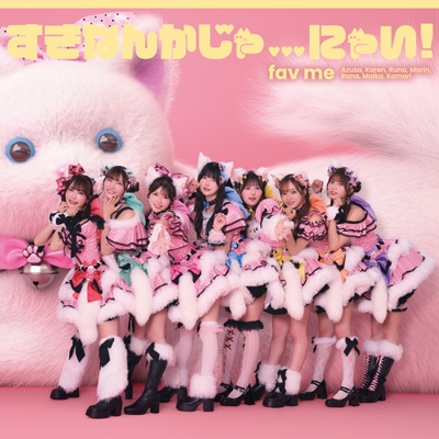 すきなんかじゃにゃい！ : fav me | HMV&BOOKS online - PSF-10003