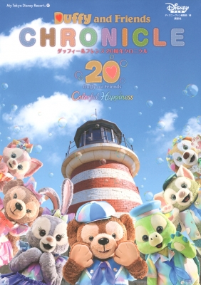 ダッフィー & フレンズ 20周年クロニクル My Tokyo Disney